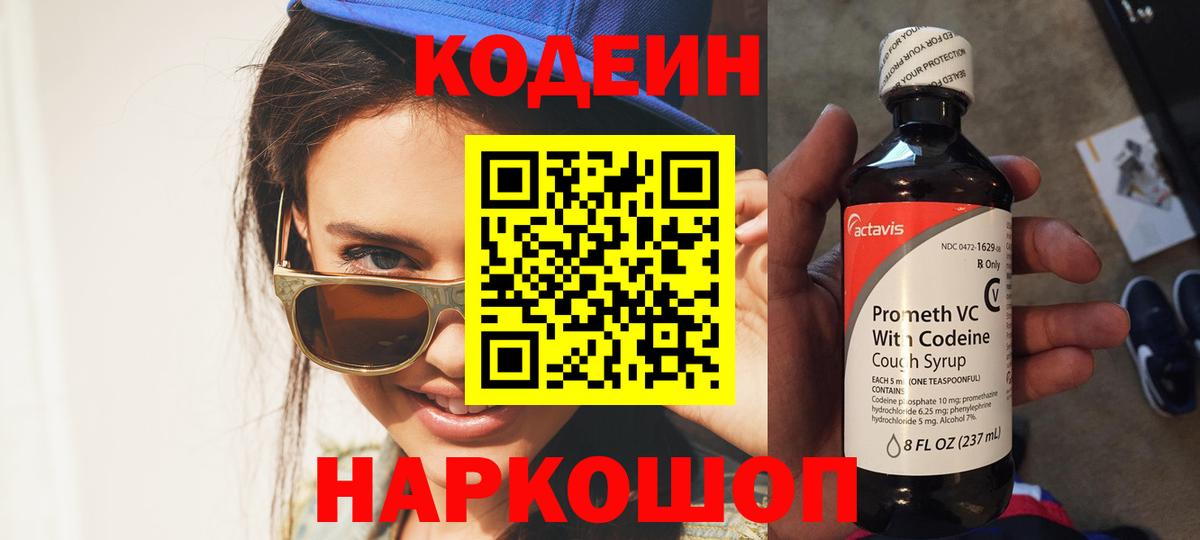Осинники  Кодеиновый сироп Lean Purple Drank  Вход с VPN  Кодеин напиток Lean (лин) 